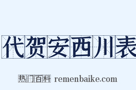 代贺安西川表是什么意思的图片